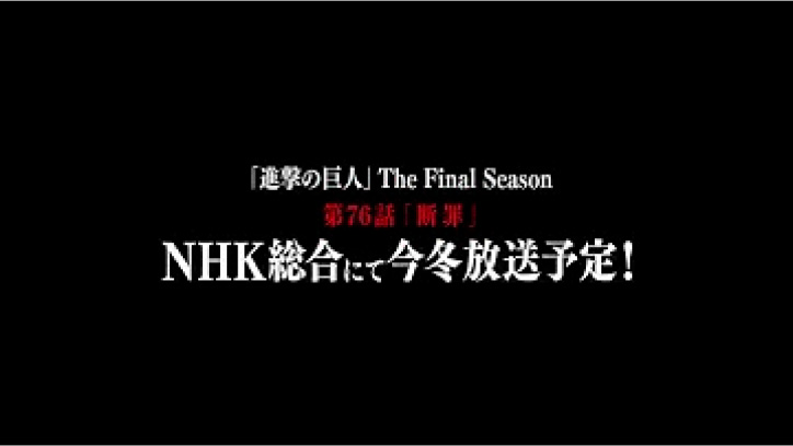 TVアニメ「進撃の巨人」The Final Season 第76話「断罪」