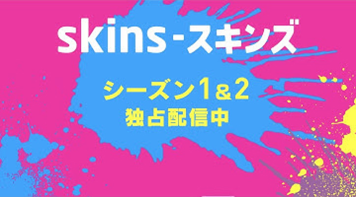 [WATCHA]独占配信「Skins-スキンズ」 シーズン1&2予告編