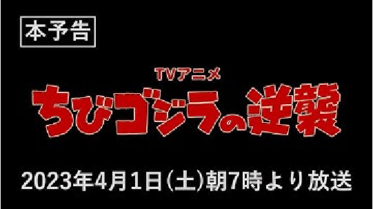 TVアニメ『ちびゴジラの逆襲』本予告／2023年4月1日(土)朝7時より放送開始